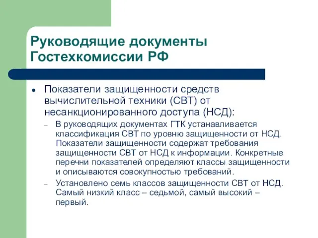 Руководящие документы Гостехкомиссии РФ Показатели защищенности средств вычислительной техники (СВТ) от