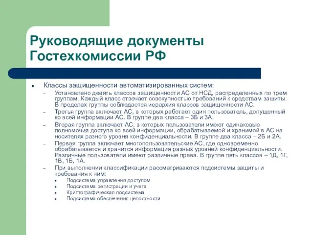 Руководящие документы Гостехкомиссии РФ Классы защищенности автоматизированных систем: Установлено девять классов