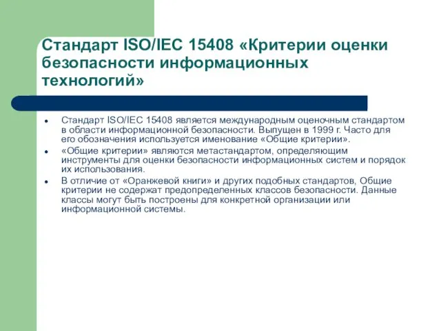 Стандарт ISO/IEC 15408 «Критерии оценки безопасности информационных технологий» Стандарт ISO/IEC 15408