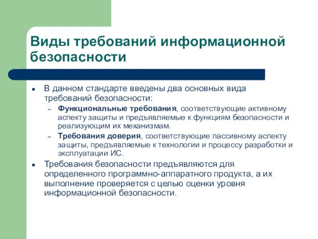 Виды требований информационной безопасности В данном стандарте введены два основных вида