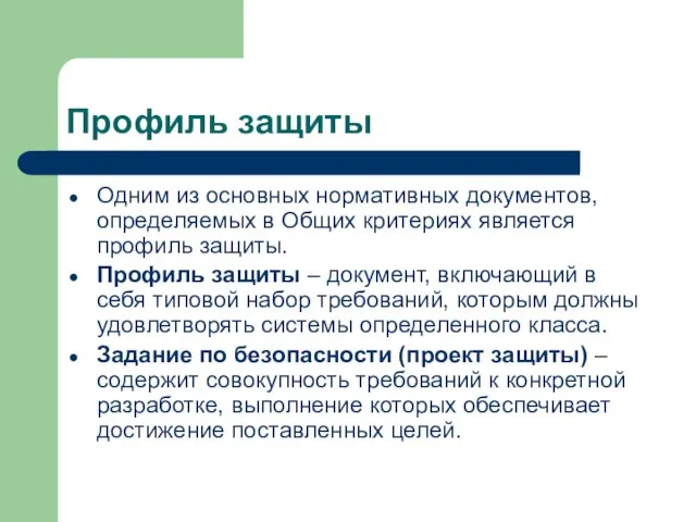 Профиль защиты Одним из основных нормативных документов, определяемых в Общих критериях