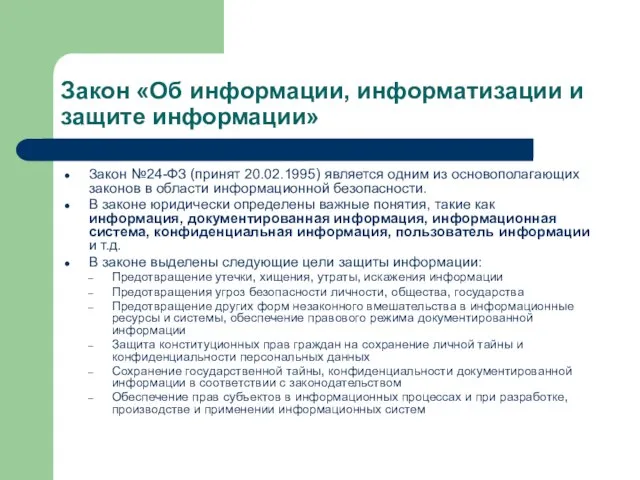 Закон «Об информации, информатизации и защите информации» Закон №24-ФЗ (принят 20.02.1995)