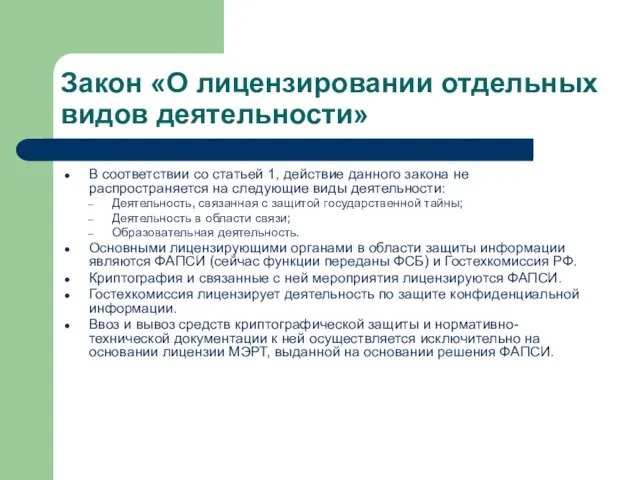 Закон «О лицензировании отдельных видов деятельности» В соответствии со статьей 1,