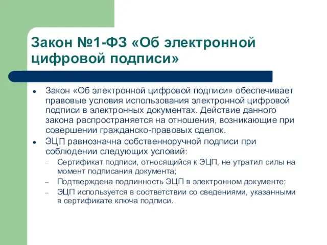 Закон №1-ФЗ «Об электронной цифровой подписи» Закон «Об электронной цифровой подписи»