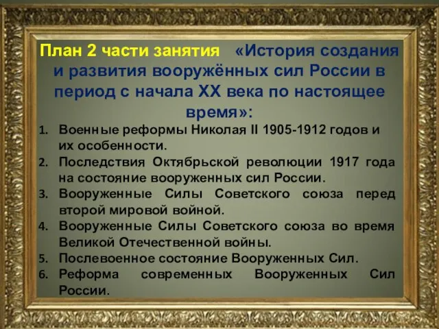 Военные реформы Николая II 1905-1912 годов и их особенности. Последствия Октябрьской