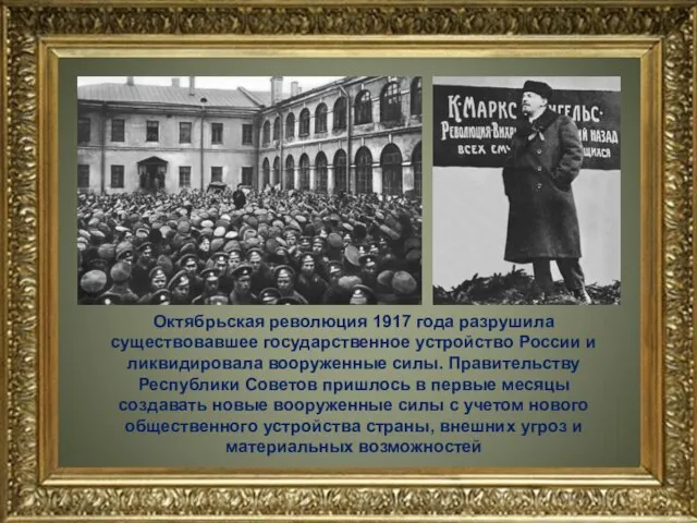 Октябрьская революция 1917 года разрушила существовавшее государственное устройство России и ликвидировала