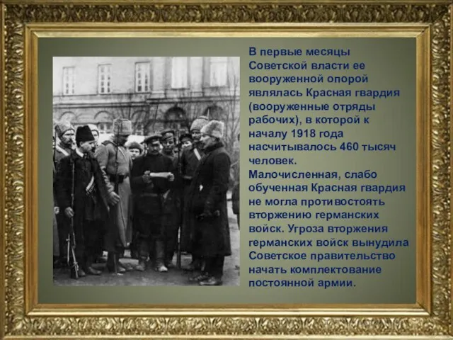 В первые месяцы Советской власти ее вооруженной опорой являлась Красная гвардия