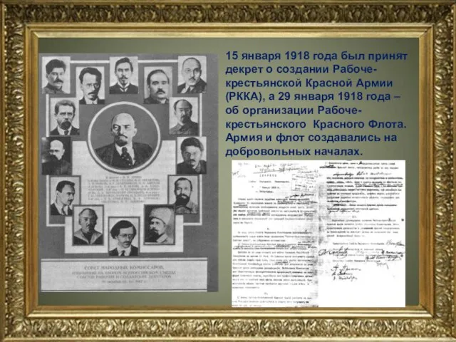 15 января 1918 года был принят декрет о создании Рабоче-крестьянской Красной