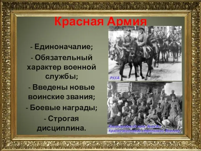 Красная Армия - Единоначалие; - Обязательный характер военной службы; - Введены