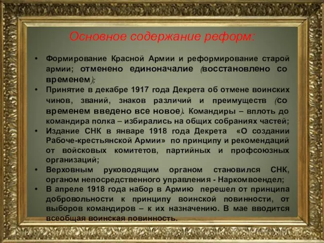 Основное содержание реформ: Формирование Красной Армии и реформирование старой армии; отменено
