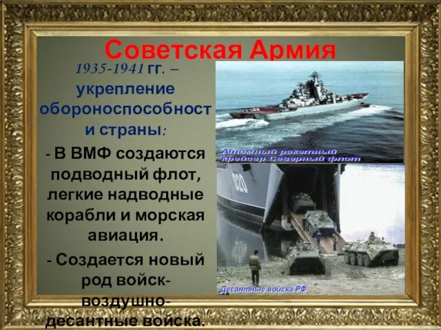 Советская Армия 1935-1941 гг. – укрепление обороноспособности страны: - В ВМФ