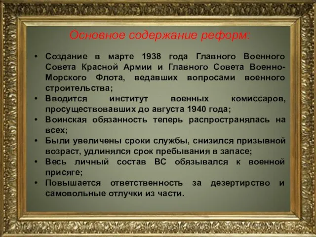 Основное содержание реформ: Создание в марте 1938 года Главного Военного Совета