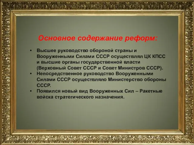 Основное содержание реформ: Высшее руководство обороной страны и Вооруженными Силами СССР