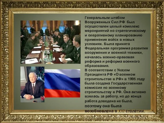 Генеральным штабом Вооруженных Сил РФ был осуществлен целый комплекс мероприятий по