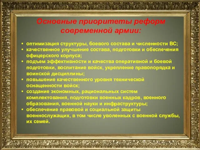 Основные приоритеты реформ современной армии: оптимизация структуры, боевого состава и численности