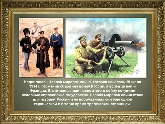 Надвигалась Первая мировая война, которая началась 19 июля 1914 г. Германия