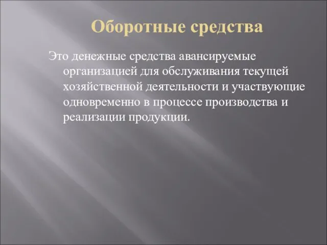 Оборотные средства Это денежные средства авансируемые организацией для обслуживания текущей хозяйственной