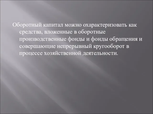 Оборотный капитал можно охарактеризовать как средства, вложенные в оборотные производственные фонды