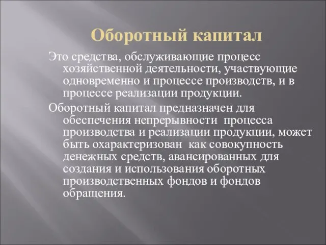 Оборотный капитал Это средства, обслуживающие процесс хозяйственной деятельности, участвующие одновременно и