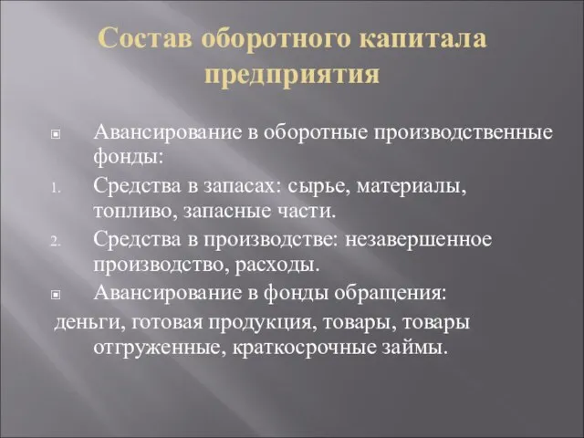 Состав оборотного капитала предприятия Авансирование в оборотные производственные фонды: Средства в