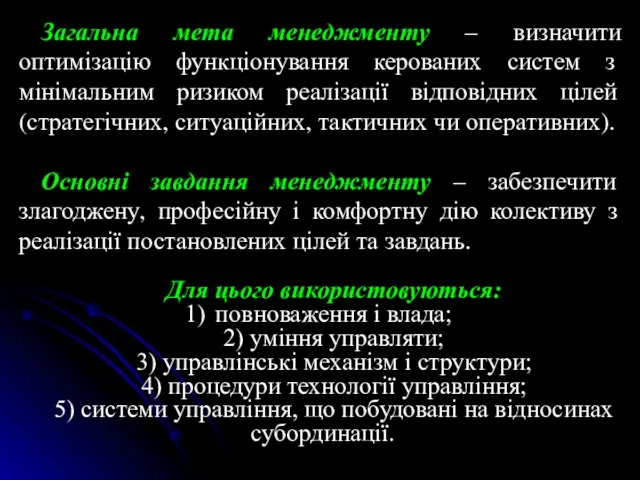 Загальна мета менеджменту – визначити оптимізацію функціонування керованих систем з мінімальним