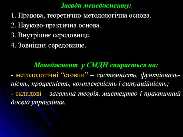 Засади менеджменту: 1. Правова, теоретично-методологічна основа. 2. Науково-практична основа. 3. Внутрішнє