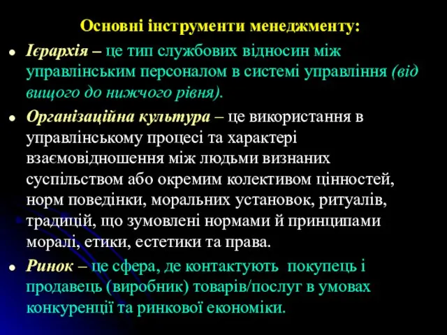 Основні інструменти менеджменту: Ієрархія – це тип службових відносин між управлінським