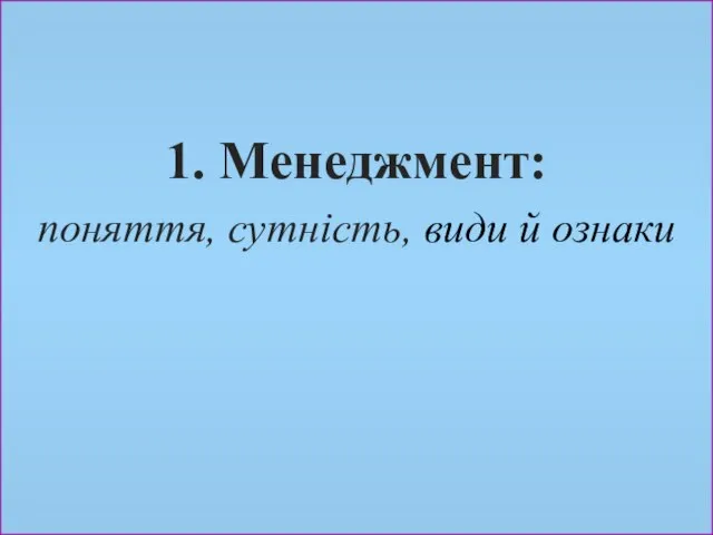 1. Менеджмент: поняття, сутність, види й ознаки