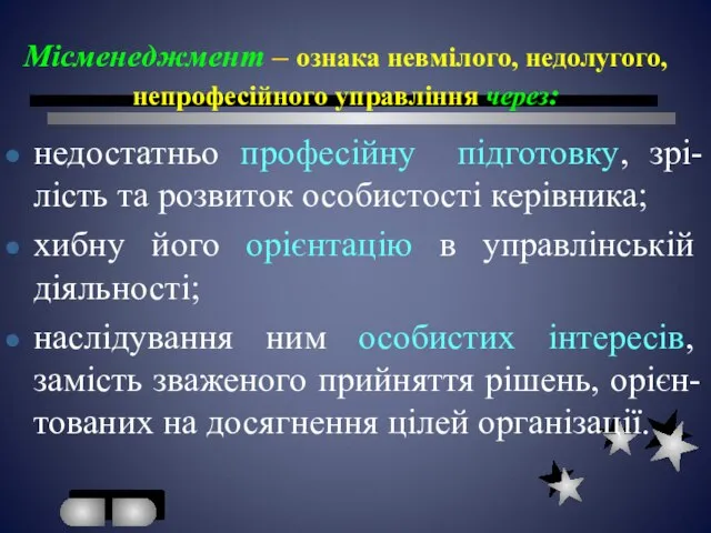 Місменеджмент – ознака невмілого, недолугого, непрофесійного управління через: недостатньо професійну підготовку,