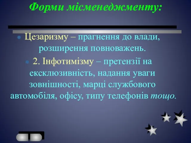 Форми місменеджменту: Цезаризму – прагнення до влади, розширення повноважень. 2. Інфотимізму