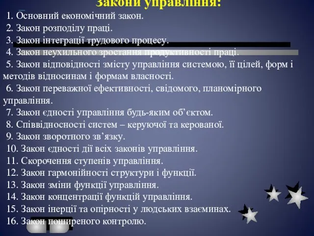 Закони управління: 1. Основний економічний закон. 2. Закон розподілу праці. 3.