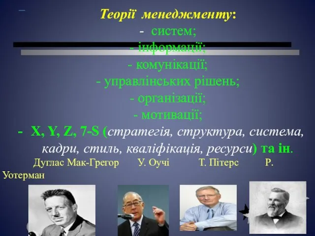 Теорії менеджменту: - систем; - інформації; - комунікації; - управлінських рішень;