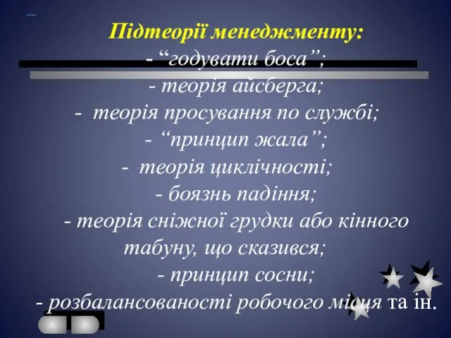 Підтеорії менеджменту: - “годувати боса”; - теорія айсберга; теорія просування по