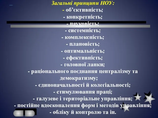 Загальні принципи НОУ: - об’єктивність; - конкретність; - науковість; - системність;