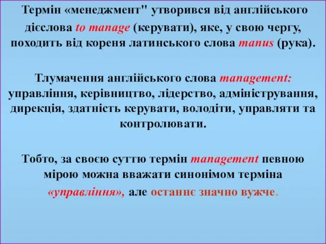 Термін «менеджмент" утворився від англійського дієслова to manage (керувати), яке, у