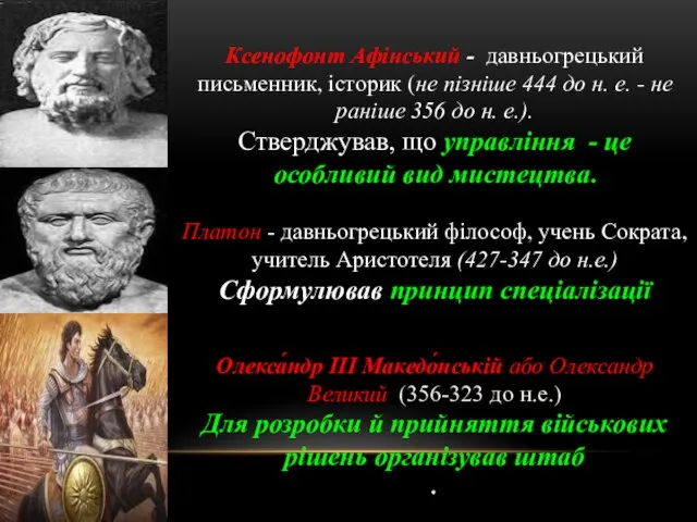 Ксенофонт Афінський - давньогрецький письменник, історик (не пізніше 444 до н.