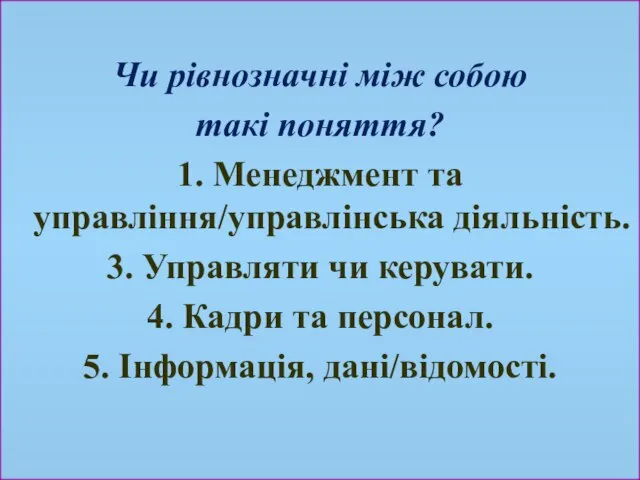 Чи рівнозначні між собою такі поняття? 1. Менеджмент та управління/управлінська діяльність.