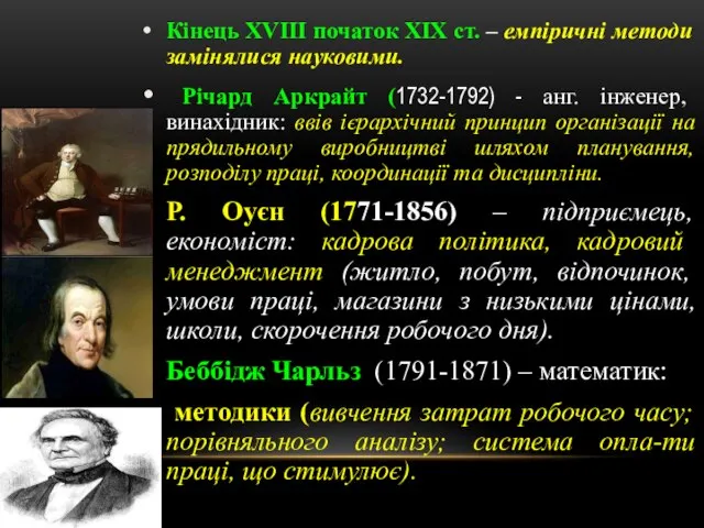 Кінець XVIII початок XIX ст. – емпіричні методи замінялися науковими. Річард