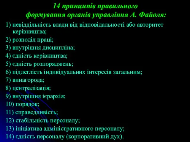 14 принципів правильного формування органів управління А. Файоля: 1) невіддільність влади