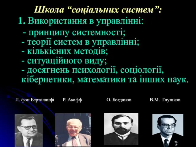 Школа “соціальних систем”: 1. Використання в управлінні: - принципу системності; -