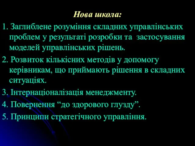 Нова школа: 1. Заглиблене розуміння складних управлінських проблем у результаті розробки