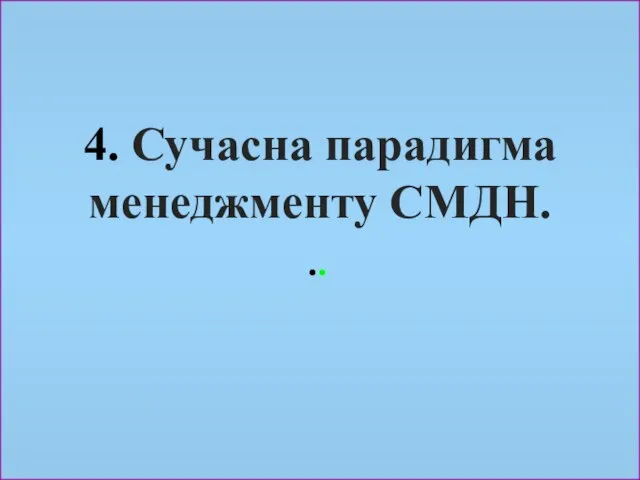 4. Сучасна парадигма менеджменту СМДН. ..