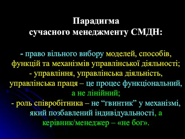 Парадигма сучасного менеджменту СМДН: - право вільного вибору моделей, способів, функцій