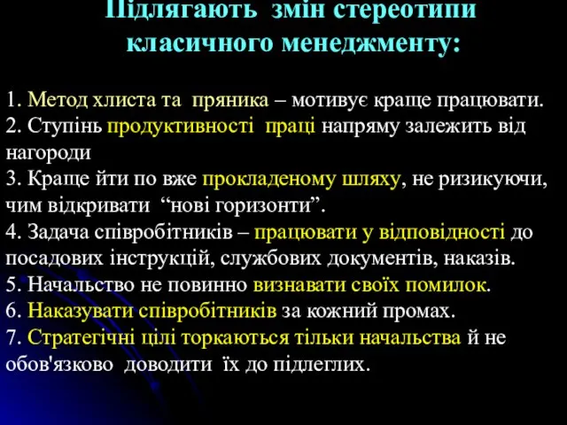 Підлягають змін стереотипи класичного менеджменту: 1. Метод хлиста та пряника –