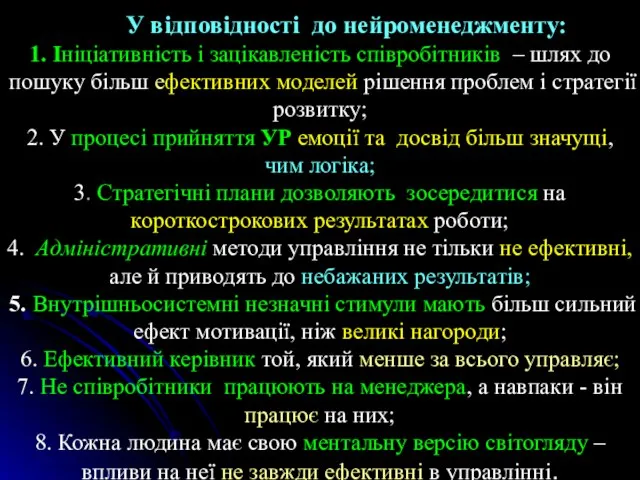 У відповідності до нейроменеджменту: 1. Ініціативність і зацікавленість співробітників – шлях