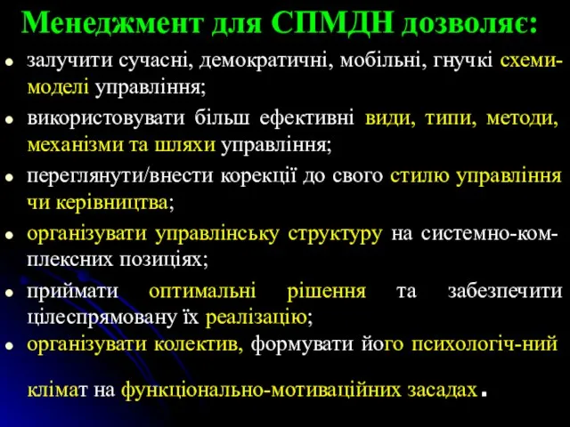 Менеджмент для СПМДН дозволяє: залучити сучасні, демократичні, мобільні, гнучкі схеми-моделі управління;