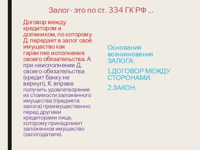 Залог- это по ст. 334 ГК РФ … Договор между кредитором