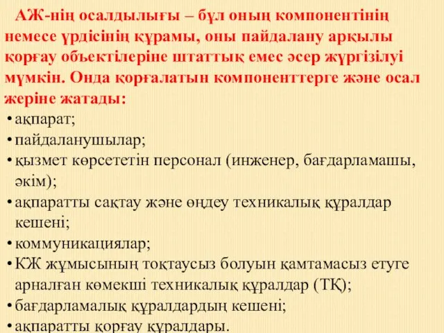 АЖ-нің осалдылығы – бұл оның компонентінің немесе үрдісінің құрамы, оны пайдалану