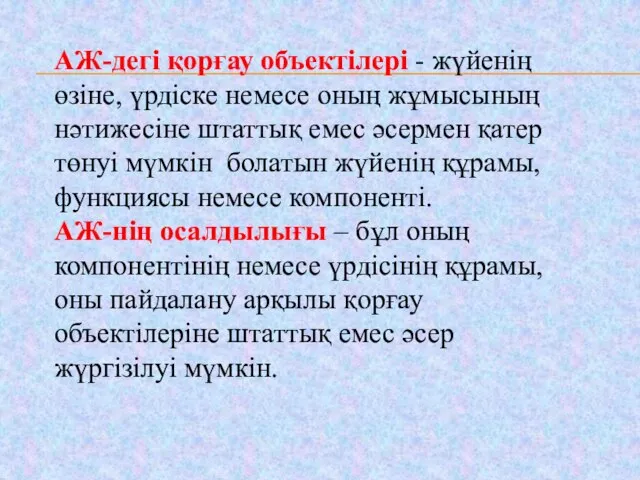 АЖ-дегі қорғау объектілері - жүйенің өзіне, үрдіске немесе оның жұмысының нәтижесіне