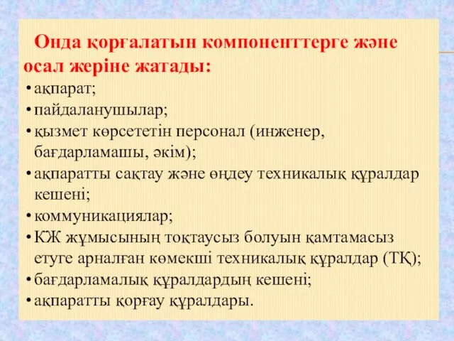 Онда қорғалатын компоненттерге және осал жеріне жатады: ақпарат; пайдаланушылар; қызмет көрсететін